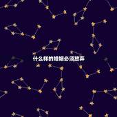 什么样的婚姻必须放弃，丈夫不喜欢妻子的表现是什么？