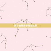 两个金貔貅手链怎么穿，两个貔貅头对头还是尾对尾