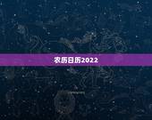 农历日历2022 ，2022 年历年农历对照表
