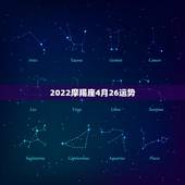 2022摩羯座4月26运势，摩羯座本月的运势