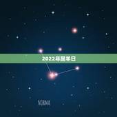 2022年属羊日，2022年生肖羊运势完整版