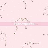 最近哪几个属相运气好，哪几个生肖的运势将旺到春节
