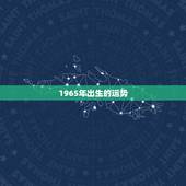 1965年出生的运势，我是1965年生在今年的运势如何