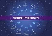 如何改变一下自己的运气，改运气最快的咒语