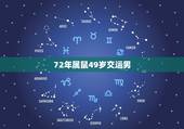 72年属鼠49岁交运男，属鼠的和什么属相最配