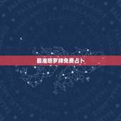 最准塔罗牌免费占卜，最准的塔罗牌测试