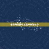 老公每天跟小三在一块怎么办，老公与小三他们俩在一起上班天天都能见面怎么