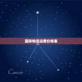 国际物流运费价格表，国际物流多少钱？