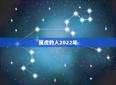 属虎的人2022年，虎人2022年运势运程