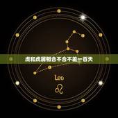 虎和虎属相合不合不差一百天，属虎与哪些属相不合