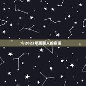 2022年属猴人的命运，2022年生肖猴的贵人生肖