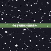 名字笔画配对测试缘分，两个人名字的笔画相加后除以二测试两人的缘份的日志