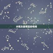 水瓶女最明显的性格，水瓶座的女生性格怎样？