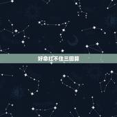 好命扛不住三回算，算命先生拒绝给我算命