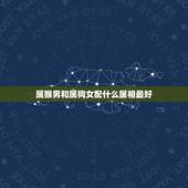 属猴男和属狗女配什么属相最好，属猴的男人和属狗的女人属相好吗