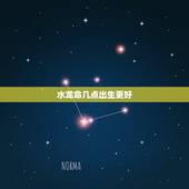 水龙命几点出生更好，2012年属龙取名要带水字吗