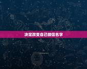 决定改变自己微信名字，运气太差想要一个能带来好运的微信名
