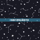 生辰八字怎么算合不合，生辰八字不合
