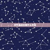 双子座适合戴什么手链，石榴石适合什么星座佩戴