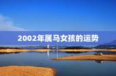 2002年属马女孩的运势，2002年属马的女孩的命运