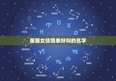 属猴女孩简单好叫的名字，属猴的曾姓女孩名字