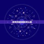 老黄历抽签摇卦怎么摇