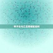 甲子女与乙丑男婚配如何，甲子女乙丑男，炉灶怎么安