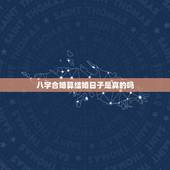 八字合婚算结婚日子是真的吗，急急：生辰八字计算结婚日子和是否合适
