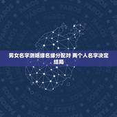 男女名字测姻缘名缘分配对 两个人名字决定结局