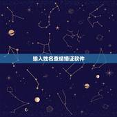 输入姓名查结婚证软件，全国结婚证查询系统