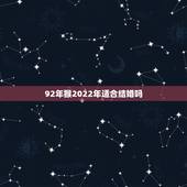 92年猴2022年适合结婚吗，2022年属猴终于转运了