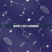 属虎的人跟什么属相相克，属猪的与属虎的为什么这么好
