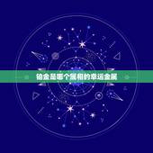 铂金是哪个属相的幸运金属，请问十二星座的幸运数字、幸运色、幸运日、幸运