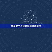 单身女个人征婚信息电话多少，征婚女联系电话
