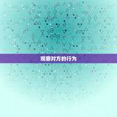 怎么判断爱不爱一个人(5个方法帮你分辨真假情感)