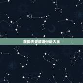 民间夫妻谚语俗语大全，促成一对姻缘的俗语