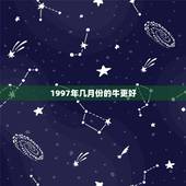 1997年几月份的牛更好，1997年属牛的更佳配偶