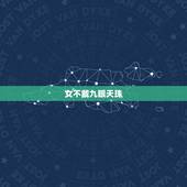 女不戴九眼天珠，为什么不能戴天珠睡觉