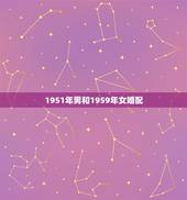1951年男和1959年女婚配，62年属牛的男和59年属猪的女婚配好吗