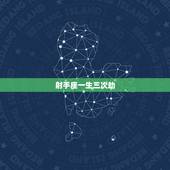射手座一生三次劫，射手座的劫数是什么星座哦？