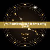 2022年最倒霉的四大生肖 据说91年的羊过了29岁
