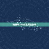 准确率100的生男生女表，什么提示你怀了女宝宝