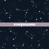 有没有靠谱的征婚网站，征婚的网站有哪些？哪个比较靠谱？