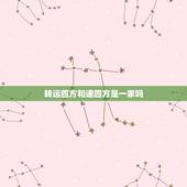 转运四方和递四方是一家吗，转运四方怎么样啊？