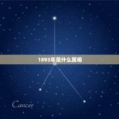 1893年是什么属相