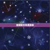 婚姻配对免费测算，生辰八字算婚姻配对