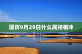 国历9月29日什么属相相冲，女属鼠，1996年，农历9月29日出生，男