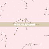 测试两人前世今生姻缘，前世今生的轮回姻缘
