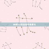 80年12月出生今年多大，80年12月出生的猴是什么命