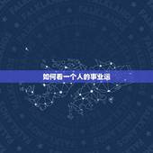 如何看一个人的事业运，如何从八字看你一生有没有官运和事业运？